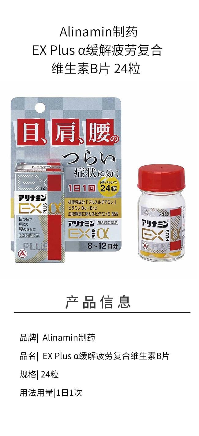 【日本直邮】 日本 Alinamin制药 EX Plus α缓解疲劳复合维生素B片 24粒