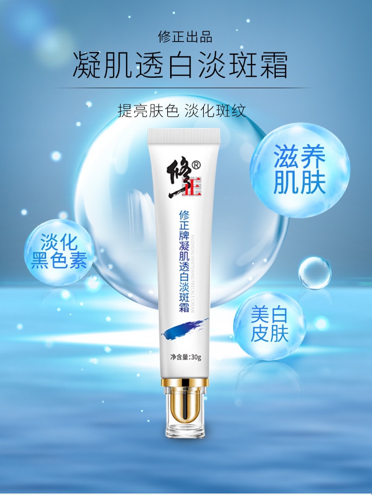 【中國直郵】修正 凝肌透白淡斑霜30ml