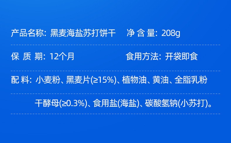 中国 红谷林 黑麦海盐苏打饼干 208克 咸口 黑麦片添加量≥15% 零反式脂肪酸 健康零食 1袋