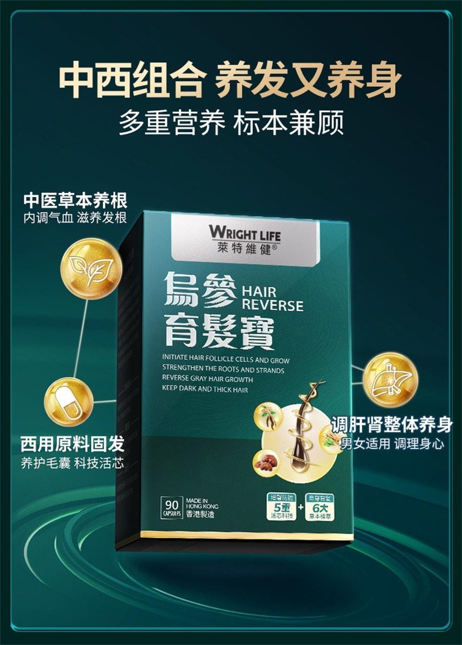 【中国直邮】 莱特维健 乌参养发宝 养血乌参宝制何首乌乌丝中西结合胶囊 90粒/瓶(养发养身 内调外养)