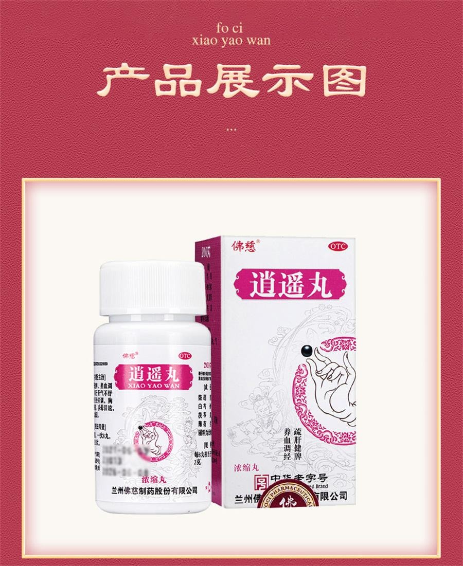 【中国直邮】 佛慈 逍遥丸 逍遥散养血调经月经不调女痛经胸胁胀痛头晕目眩200丸*1瓶/盒