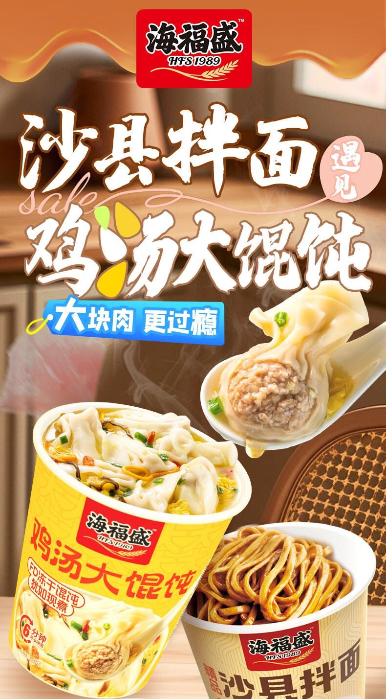 【中国直邮】 海福盛 方便速食冲泡即食冻干精品沙县拌面73g+鸡汤大馄饨34g