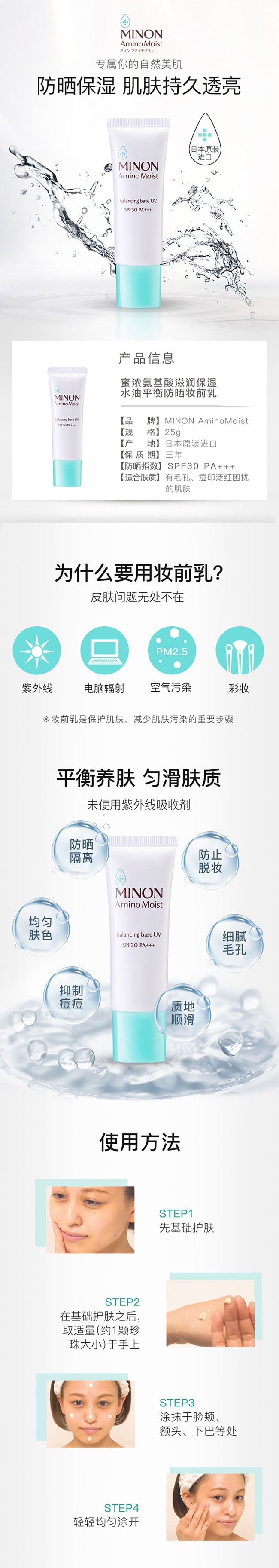 【日本直邮】MINON蜜浓 氨基酸控油保湿防晒妆前乳 SPF30/PA+++ 25g