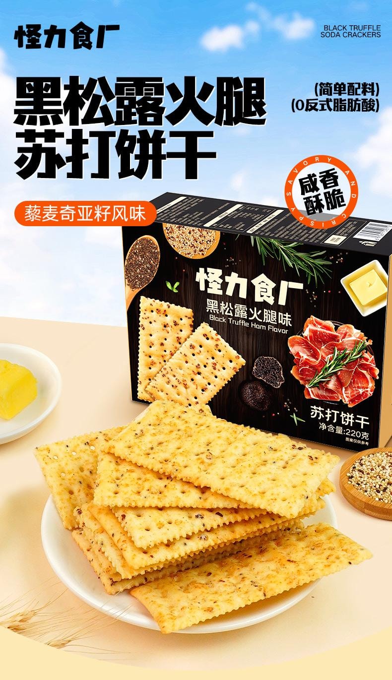  怪力食厂 黑松露火腿苏打饼干藜麦奇亚籽味梳打饼干220g