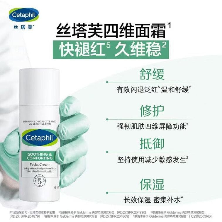 【中国直邮】 美国 丝塔芙 舒缓修护面霜 四维修护面霜保湿乳液 闪退红敏 7天改善敏感 45ml/瓶