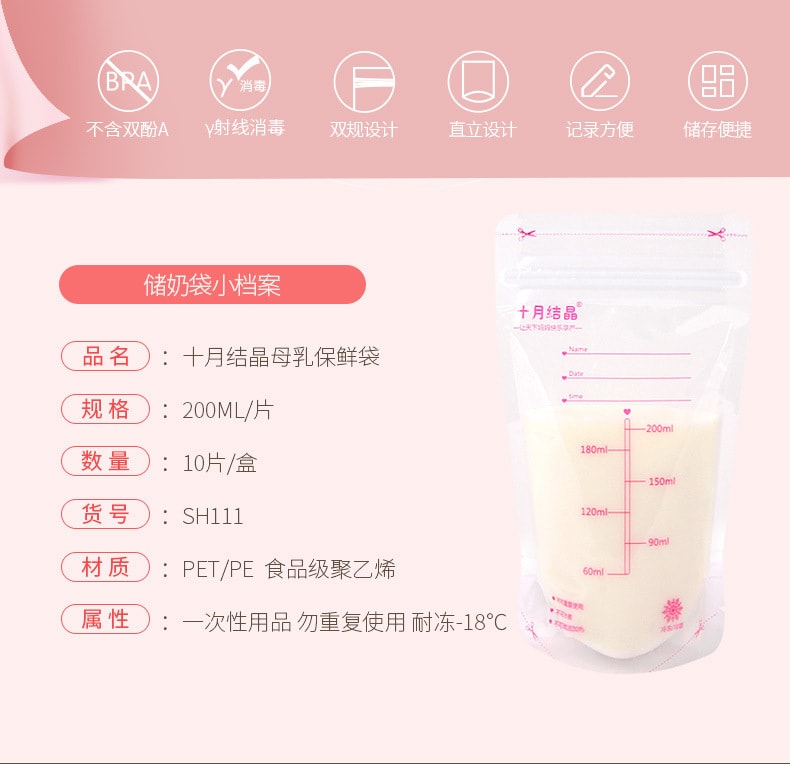 【中国直邮】十月结晶 母乳储奶袋一次性真空保鲜袋200ml 冷藏保鲜奶袋10/30片