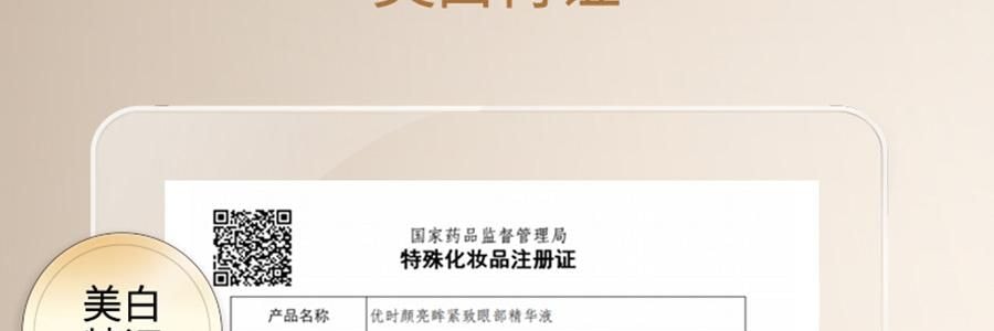 UNISKIN優時顏 亮眼緊緻眼部精華液 冰美式眼次拋眼精華 美白緊緻眼袋眼霜 1.2ml*15支/盒 亮白黑眼圈 緊緻泡泡眼 提亮保濕 淡紋抗老 敏感肌適用