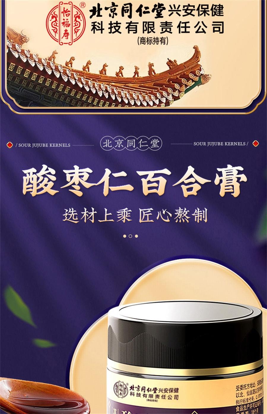 【中国直邮】 北京同仁堂 百合酸枣仁膏 睡眠酸枣仁瓶装膏滋 失眠多梦 安神助睡眠300g/瓶