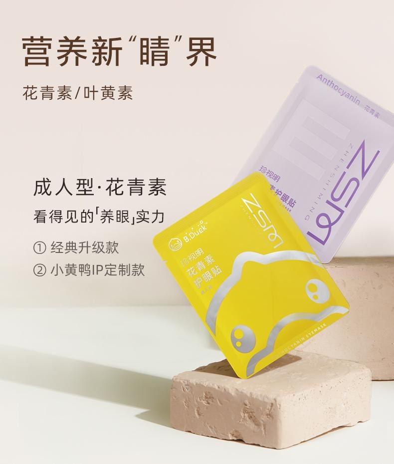 【眼贴销售NO.1】珍视明  叶黄素护眼贴15对30贴  可以贴的眼药水 缓解疲劳 干涩 成人少年均可用 小黄鸭联名款