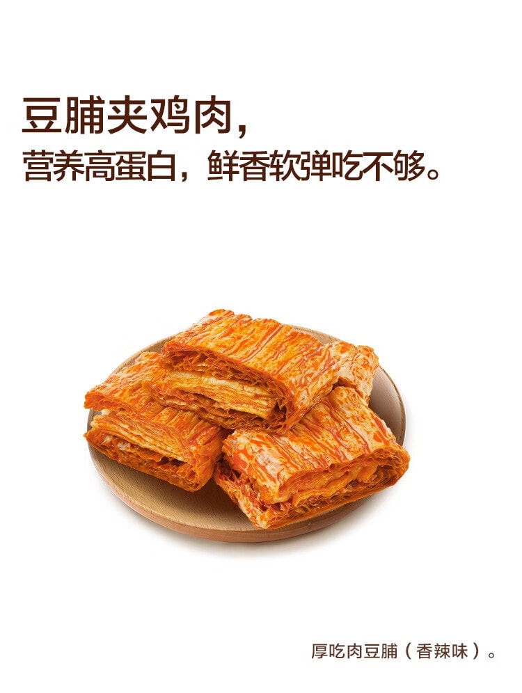 [中國直郵] 來伊份LYFEN厚吃肉豆脯香辣味 豆製品素食零食118g/袋