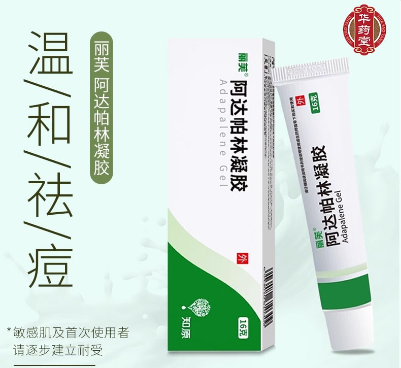 麗芙 祛痘藥膏啊祛痘印痘坑修復祛黑頭 阿達帕林凝膠16g/盒