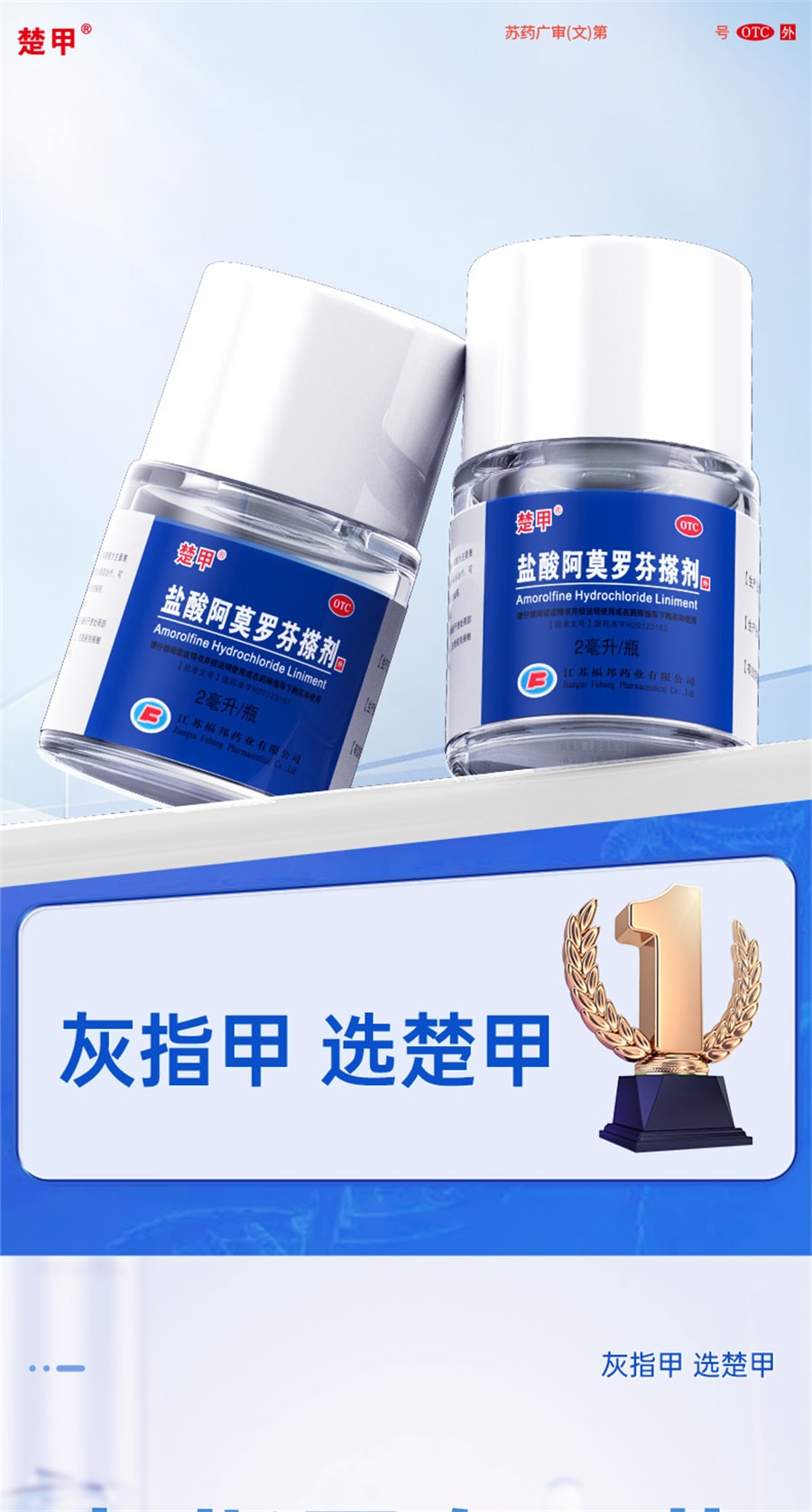 【中国直邮】楚甲  盐酸阿莫罗芬搽剂灰指甲专用药特效  2ml/盒