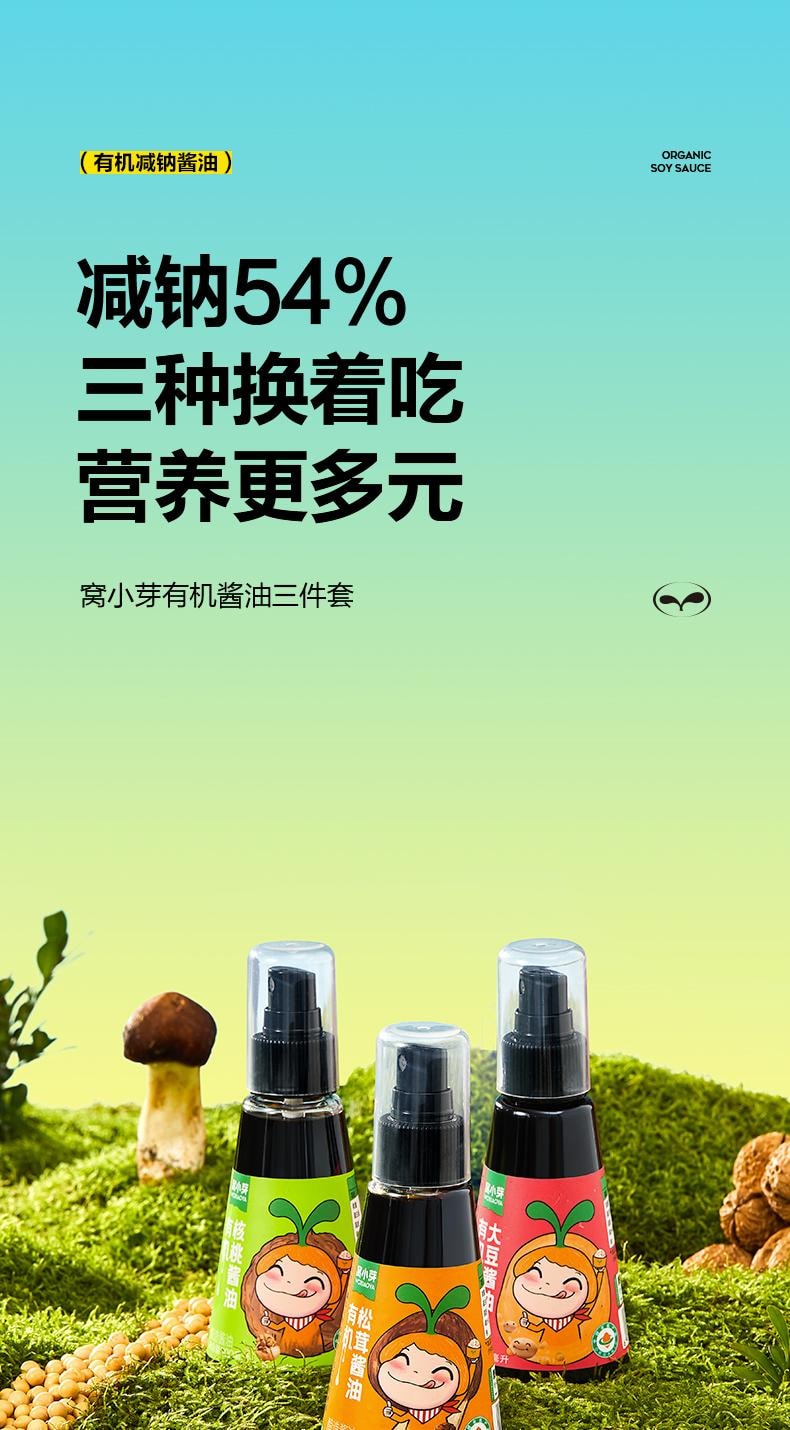 【中国直邮】 窝小芽 有机酱油 核桃酱油*1+松茸酱油*1+大豆酱油*1组合3瓶*100ml