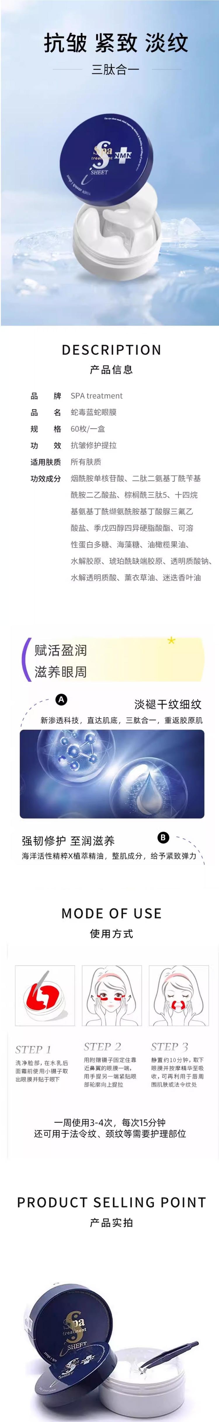 【日本直郵】SPA TREATMENT 蛇毒系列 珍稀NMN抗衰老因子眼膜 祛乾紋祛黑眼圈抗老效果升級 60片入