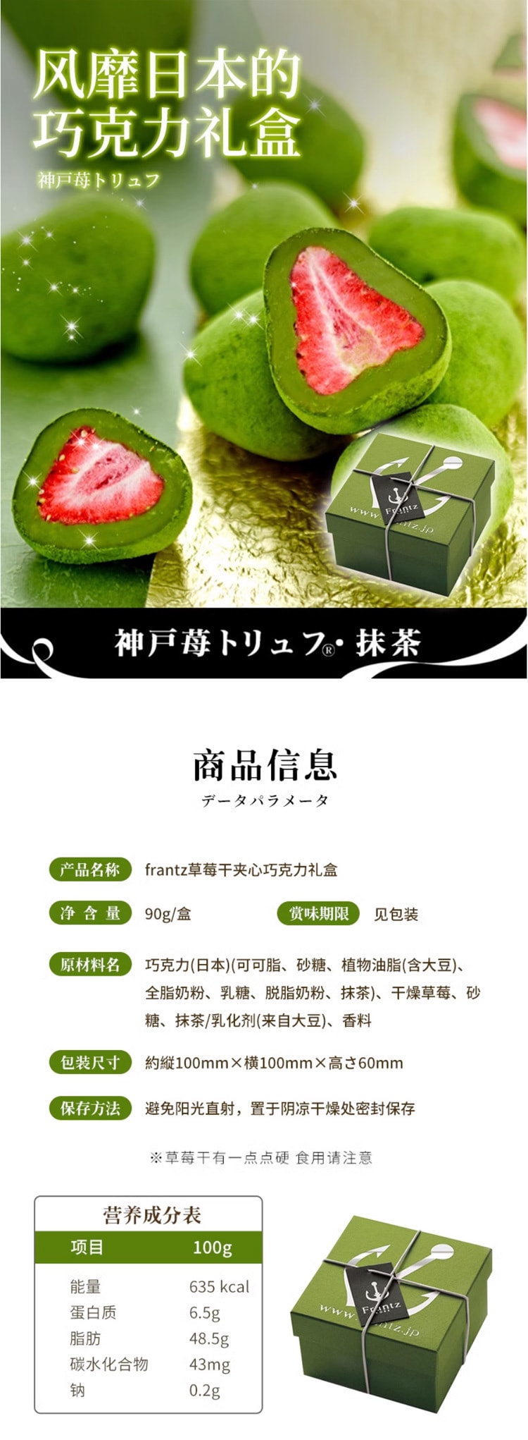 【日本直邮】神户FRANTZ 草莓夹心松露抹茶巧克力 90g