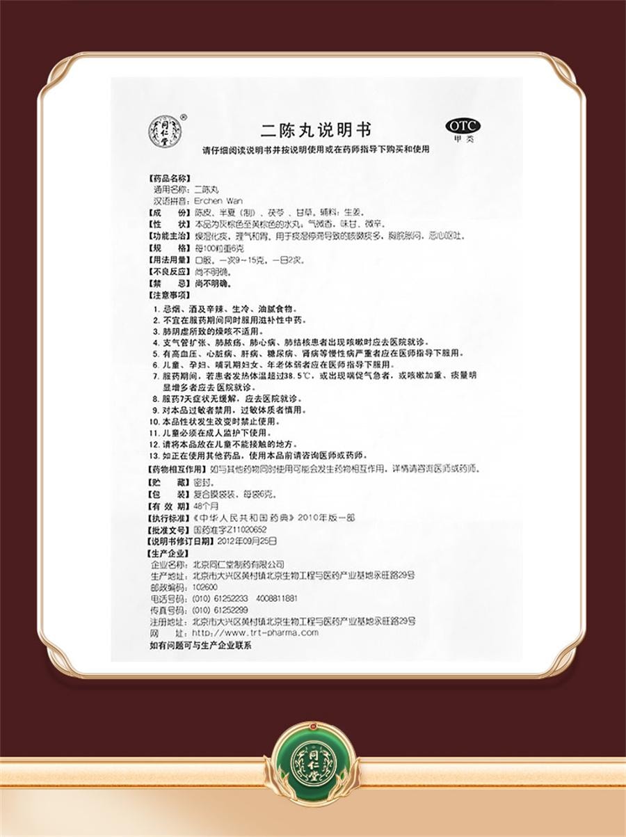 【中国直邮】 北京同仁堂 二陈丸 咳嗽痰湿二陈平胃丸化痰止咳二陈汤12袋/盒