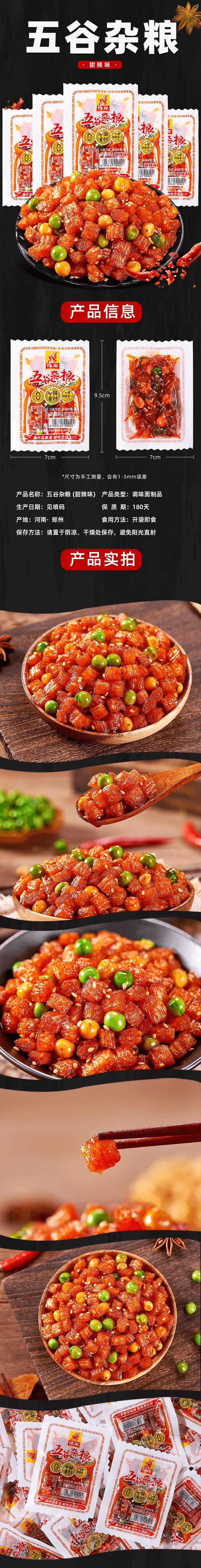 黑五大促【中国直邮】 佳龙 「五谷杂粮辣条」素牛筋面筋豆皮 5小包 8090后怀旧零食 麻辣小吃 儿时味道 