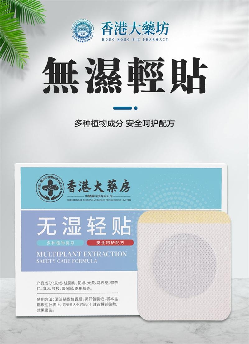 香港大药房 无湿轻贴 祛湿膏药贴 湿气重排毒医用级排体内湿寒祛湿穴位贴穴位贴敷,温和祛湿,改善湿气重引发的困倦、水肿、脾胃不适10贴/盒