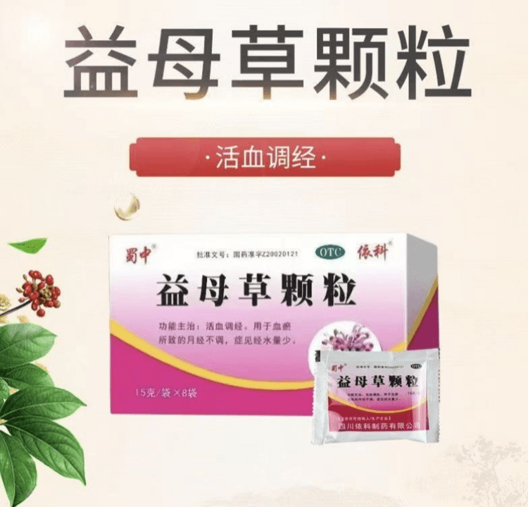 蜀中 国药准字 益母草颗粒 活血调经 用于血瘀所致的月经不调 症见经水量少 15g*8袋