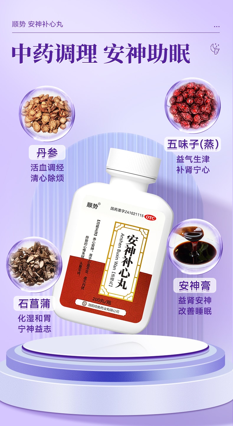 【中国直邮】 顺势 安神补心丸 调理睡眠泻肝养心安神九助眠改善失眠快速入睡200丸/盒