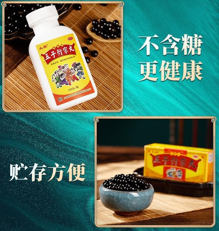 【中国直邮】 太极 五子衍宗丸 补肾固精 强肾 衔宗补精中草药丸肾阳虚调理浓缩丸 120丸/盒