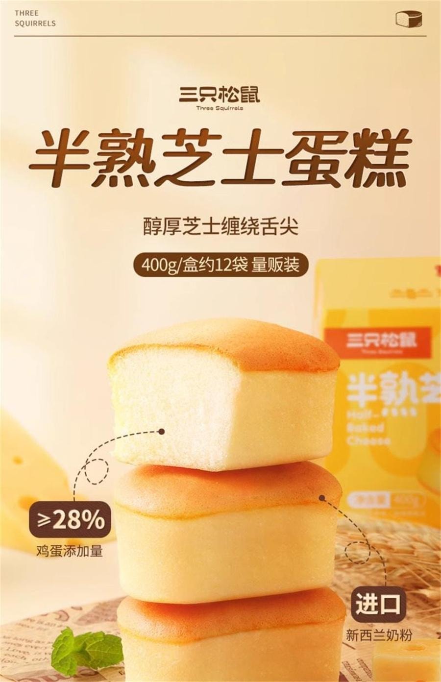 【中国直邮】 三只松鼠 半熟芝士蛋糕 芝士原味营养早餐下午茶 400g/箱
