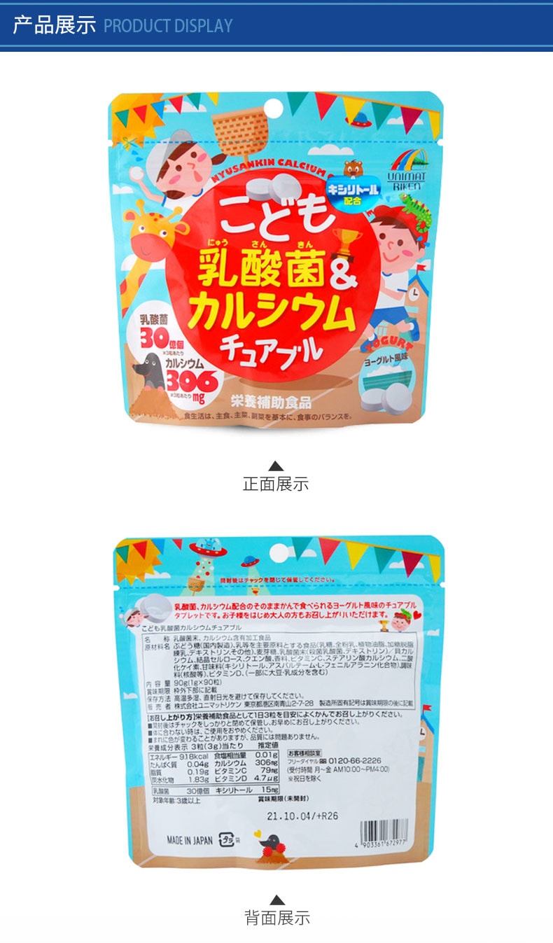 【日本直效郵件】UNIMAT RIKEN 兒童 乳酸菌鈣片 90粒