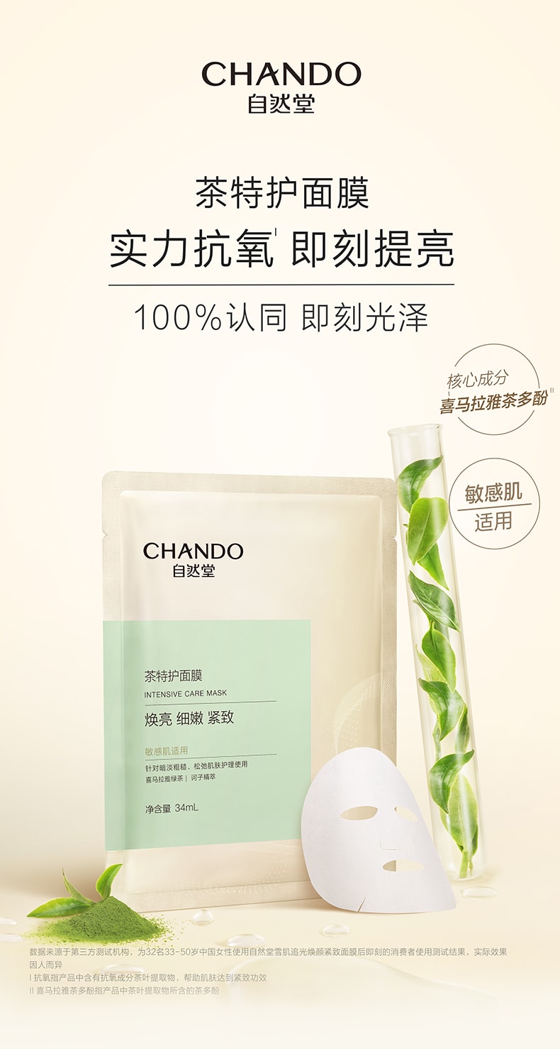  CHANDO自然堂 茶多酚雪肌追光焕颜紧致面膜34mL×5片装 美白保湿超效抗氧化