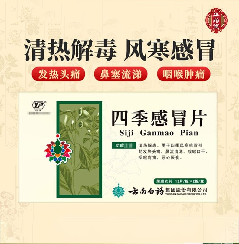  云南白药 四季感冒片 0.36g*24tabs
