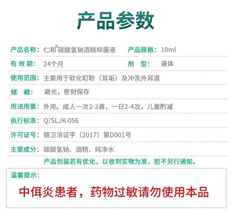 【中国直邮】 仁和 碳酸氢钠滴耳液儿童宝宝耳屎软化液耳道清洗耳结石耵聍成人洗耳液  10ml