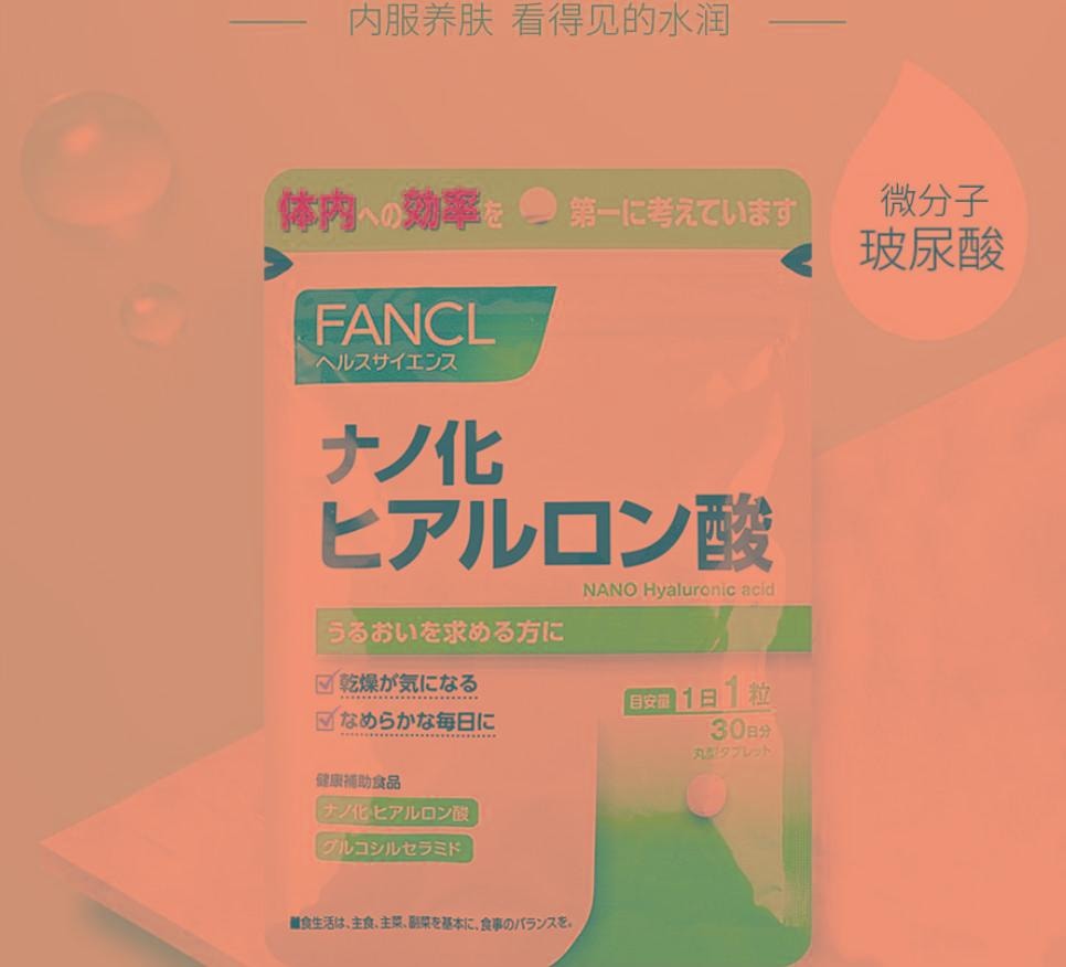 【日本直邮】日本 FANCL 微分子玻尿酸保湿美肤片 30粒