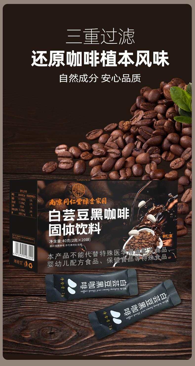  南京同仁堂 白芸豆黑咖啡男女冷热双泡速溶饱腹咖啡粉  2g*20袋