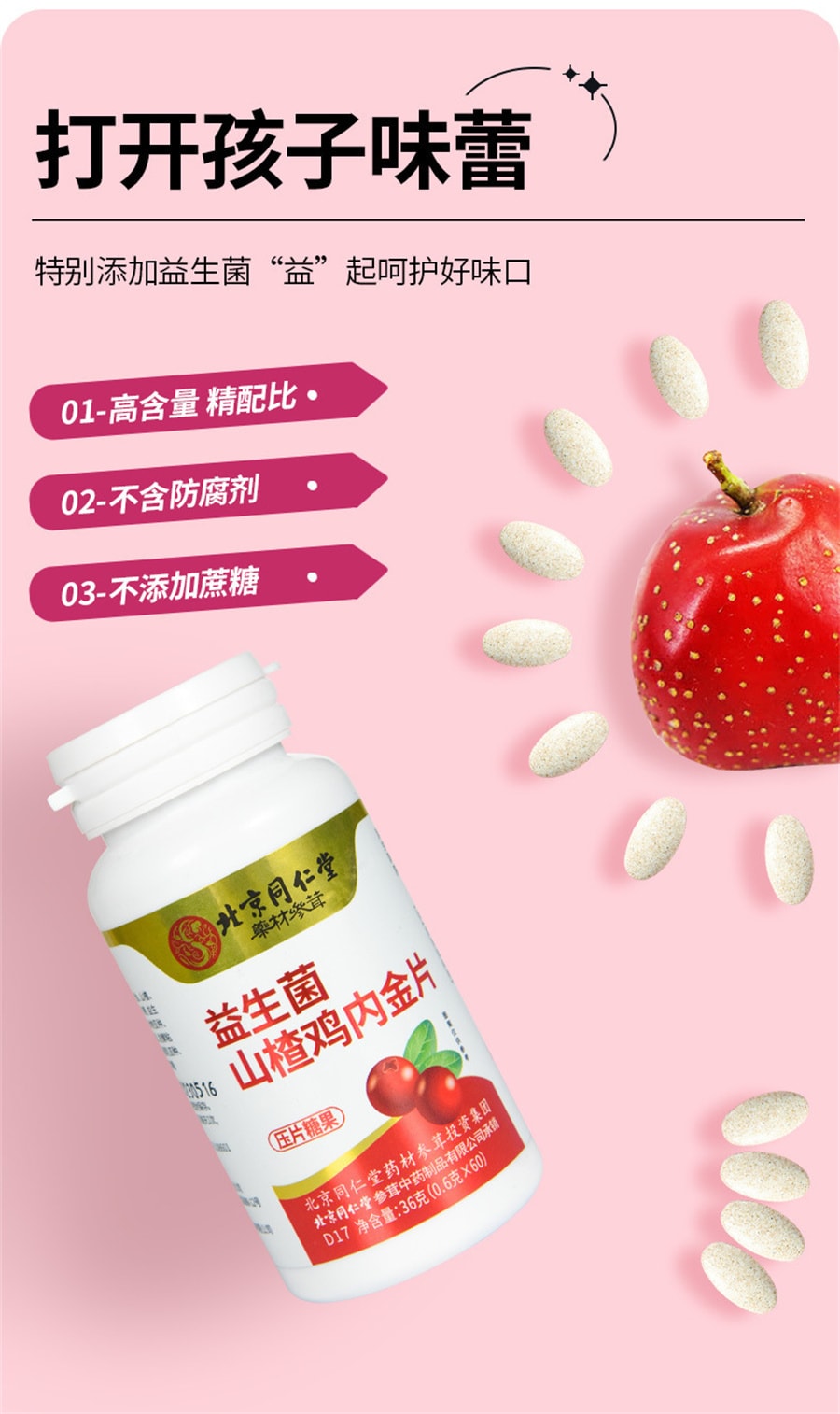 【中国直邮】北京同仁堂  益生菌山楂鸡内金片 压片糖果咀嚼片鸡内金片  60粒/罐