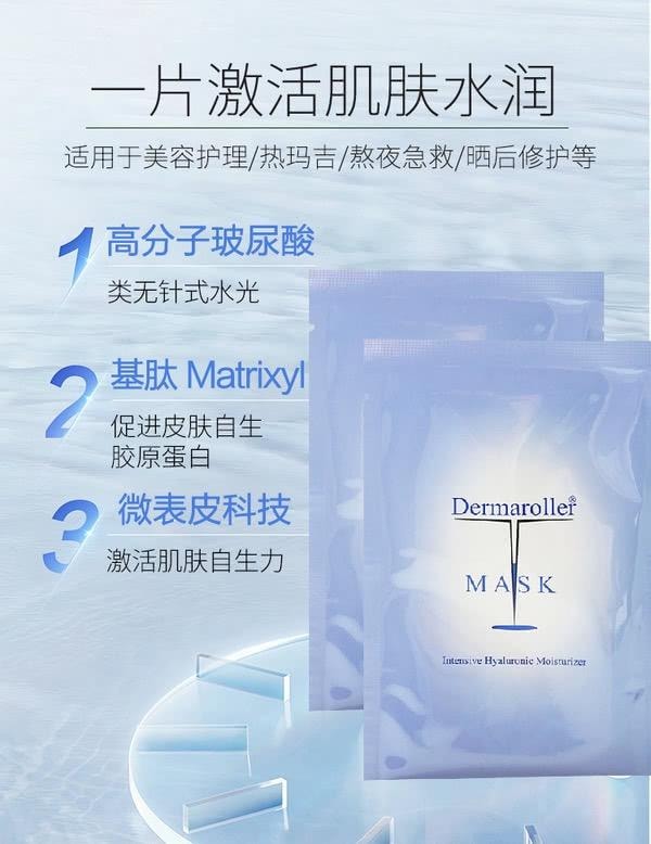 【香港直郵】德國 Dermaroller 透明質酸面膜10片裝 深層補水保濕 緊緻修護 院線級水光護理 敏感肌可用