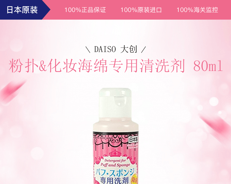 DAISO 大創||粉撲&化妝海綿專用清潔劑(新舊包裝隨機發貨)||80ml