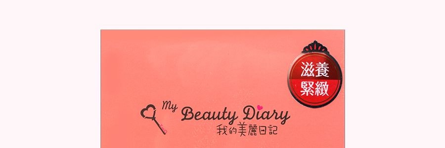 台灣My Beauty Diary我的美麗日記 官燕窩全效滋養面膜 8片入