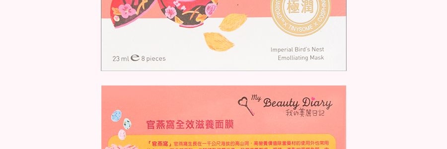 台灣My Beauty Diary我的美麗日記 官燕窩全效滋養面膜 8片入
