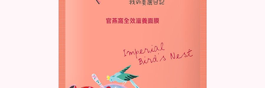 台灣My Beauty Diary我的美麗日記 官燕窩全效滋養面膜 8片入