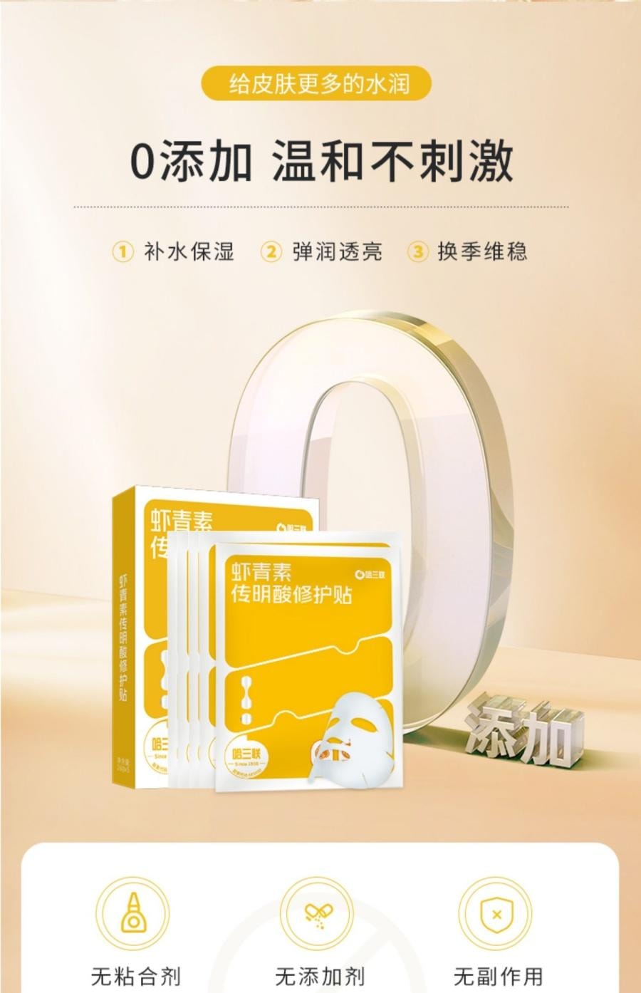 哈三联 虾青素传明酸修护贴 5片装 修护 抗皱 保湿