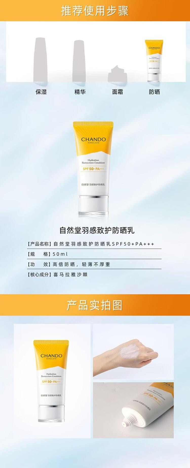 【中國直郵】 自然堂 羽感致護防曬乳 清爽 防紫外線防曬SPF50+PA+++ 50ml