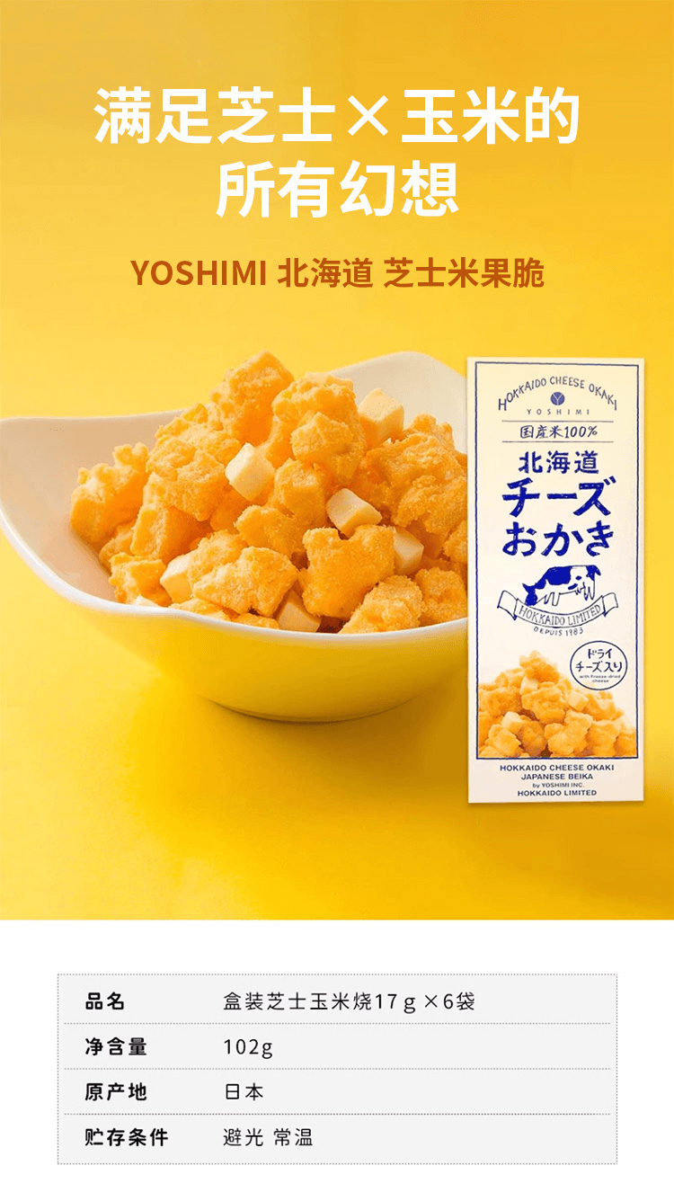 【日本直邮】YOSHIMI 北海道 芝士米果脆 6袋入