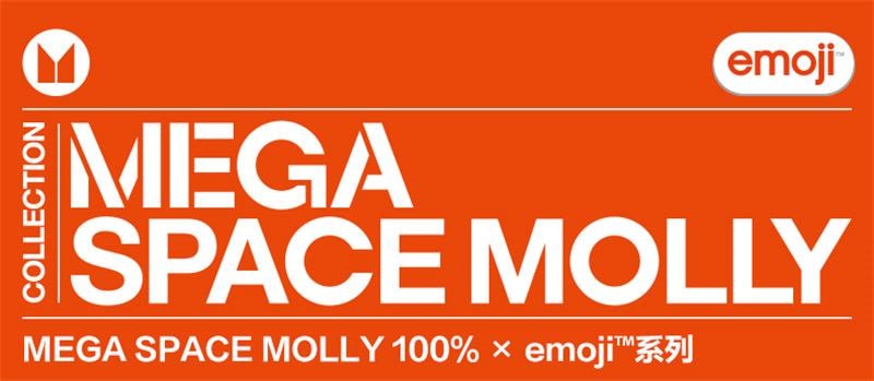 【中国直邮】 POP MART 泡泡玛特 MEGA SPACE MOLLY 100% × emoji™ 盲盒礼物 随机1个装