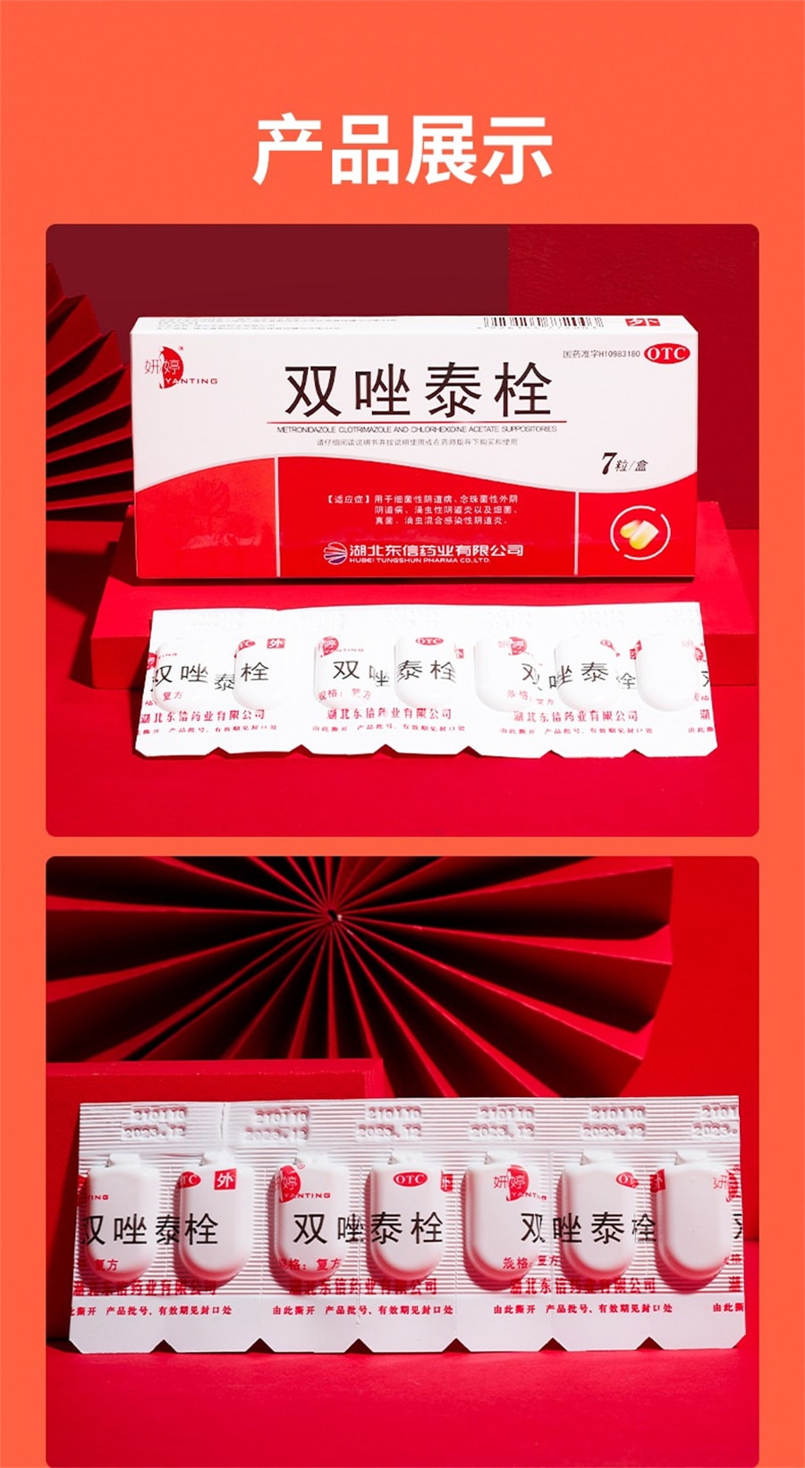 妍婷  双唑泰栓甲硝唑铨阴道炎妇科炎症用药霉菌阴道炎克霉唑等抗真菌药 7粒/盒