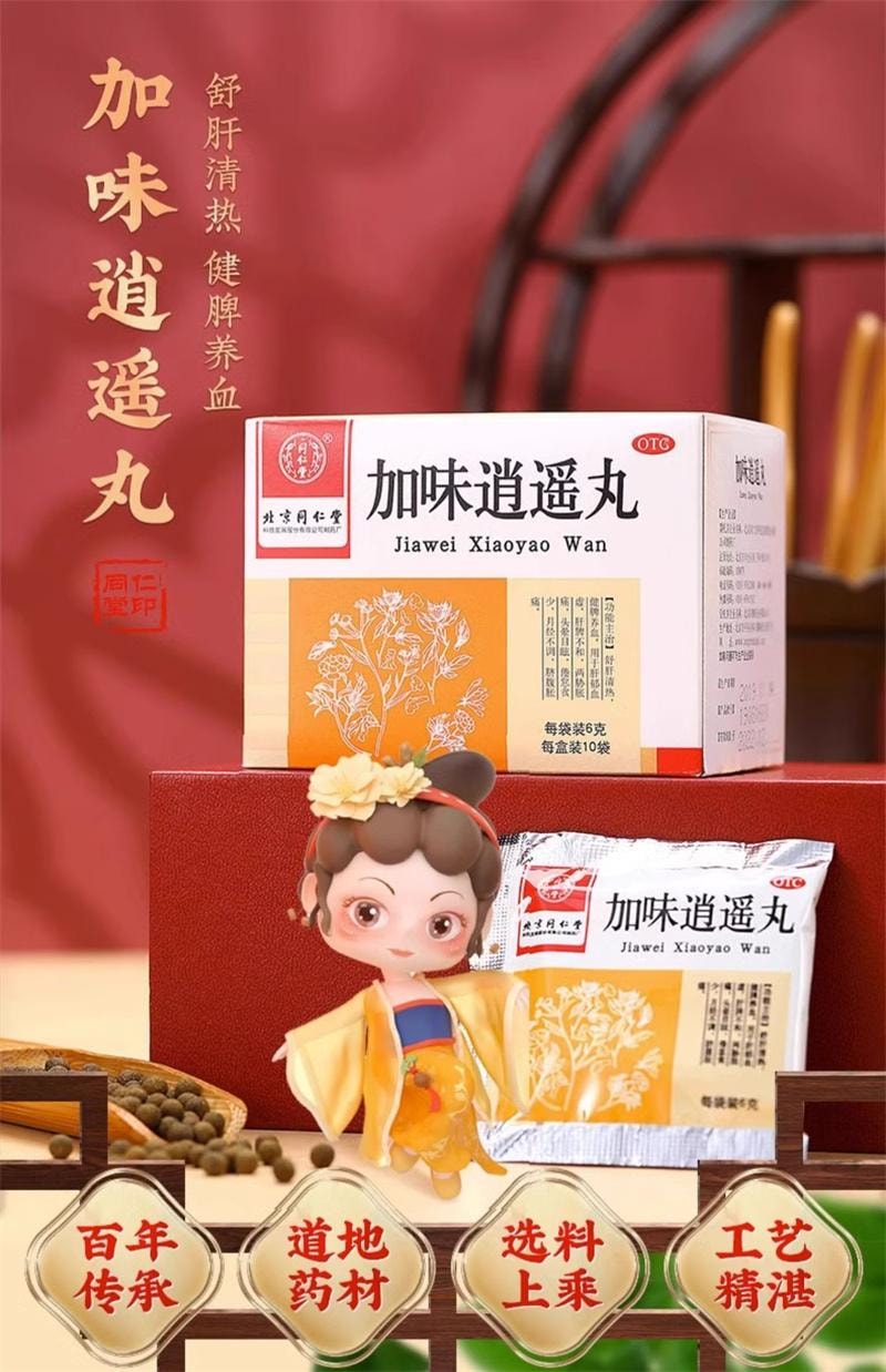 【中國直郵】 北京同仁堂 加味逍遙丸 婦科痛調經養顏舒肝清熱月經不調養血頭暈 10袋