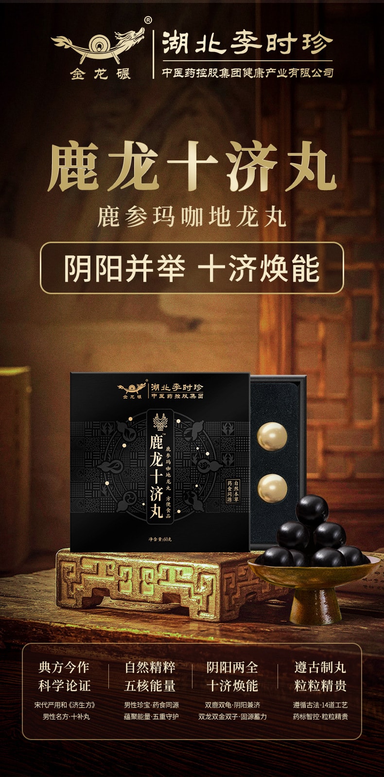 【中国直邮】李时珍 鹿龙十济丸6g*10丸/盒本草鹿参黄精地龙手工丸滋补丸剂