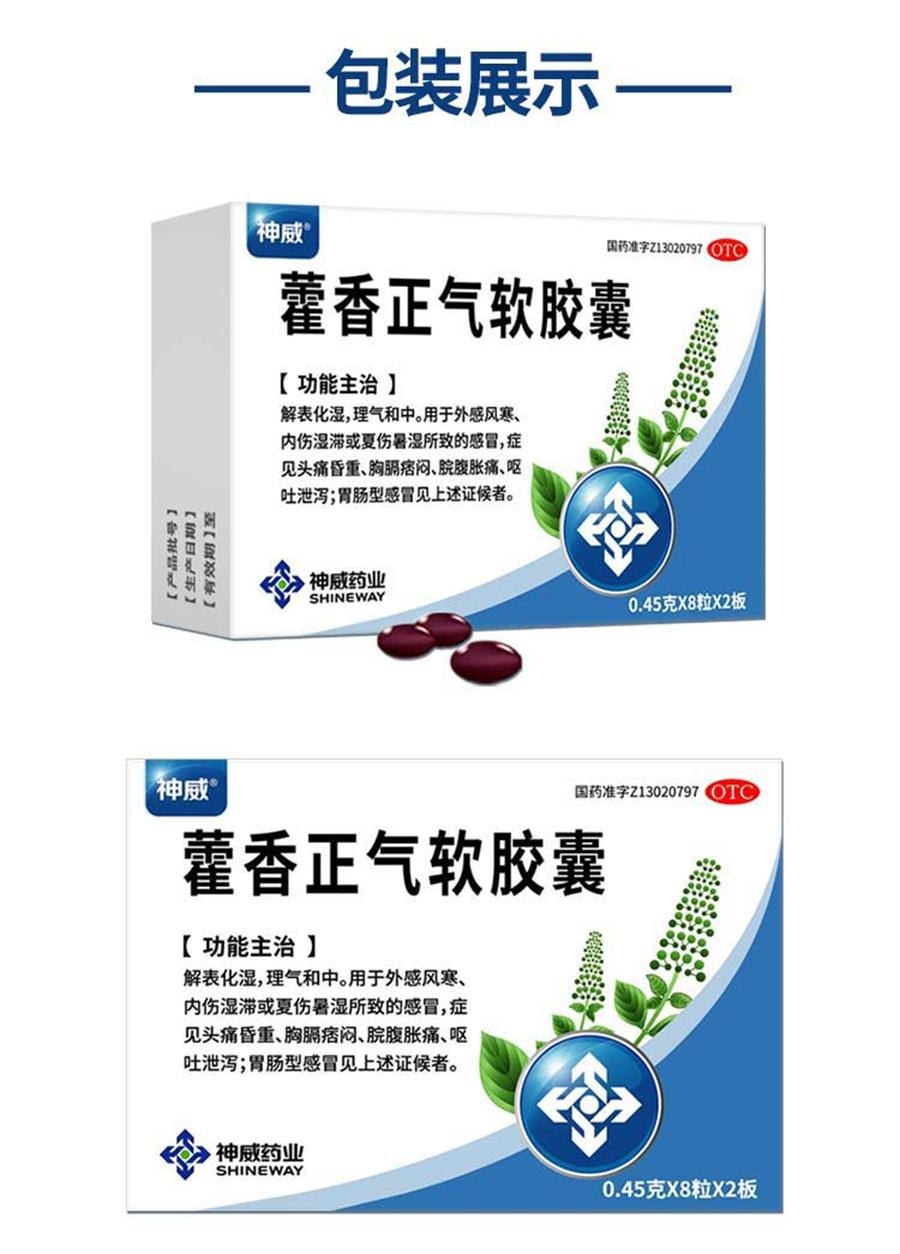 【中国直邮】 神威 藿香正气软胶囊 防暑中暑腹泻晕车无酒精非太极水口服液16粒/盒