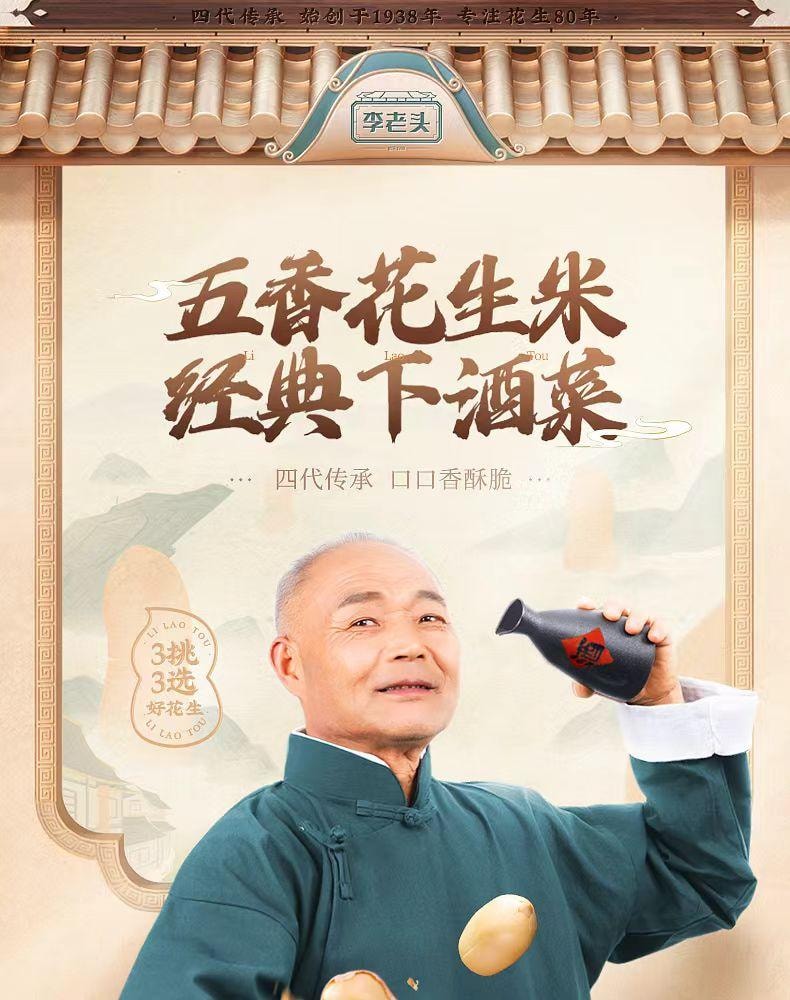 李老頭 五香花生米 道選材 非遺工藝 低溫熱風慢烘 鮮香酥脆 180g