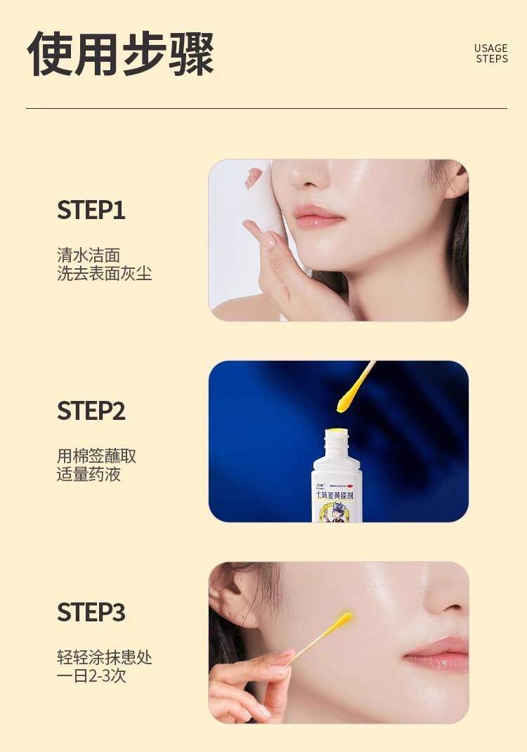 【中国直邮】 会美 七味姜黄搽剂 苗方中药 快速祛痘 闭口粉刺 痤疮脂溢性皮炎 10ml/盒