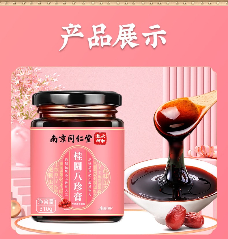 【中国直邮】南京同仁堂   桂圆八珍膏八珍汤女量少女人女生气血姨妈补气益血   310g/罐