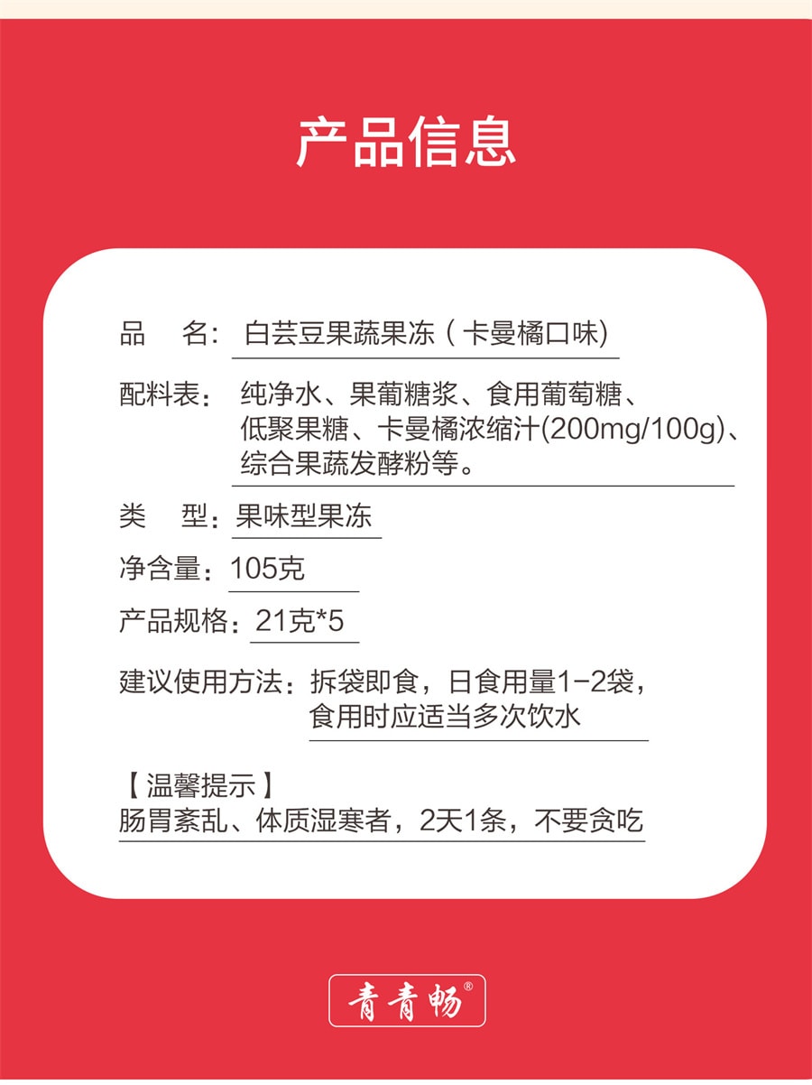 【中国直邮】青青畅 白芸豆果蔬酵素益生元孝素soso果冻 升级加强版 21g*5条
